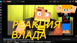 🤩РЕАКЦИЯ ВЛАДА НОВЫЙ ТРЕК НЕЖИТЬ (Официальный Майнкрафт Клип)