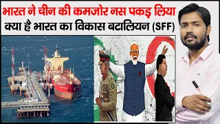 China India Conflict Update | Malacca Strait | Firing on India China border | SFF | Vikas battalions