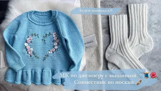 БУДЕМ ВЫШИВАТЬ? 😍 ГОТОВ МАСТЕР-КЛАСС ПО ДЖЕМПЕРУ | ПОКАЗЫВАЮ НОВЫЕ НОСОЧКИ