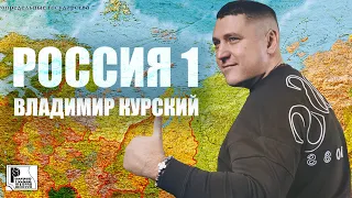 Владимир Курский - Россия 1 (Альбом 2022) | Русский Шансон