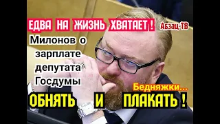 Милонов о зарплате депутата Госдумы: "Едва на жизнь хватает". БEДHЯЖKИ! ОБНЯТЬ И ПЛAKATЬ!