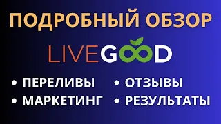 Самый подробный обзор #Livegood!  Отзывы участников Livegood! Презентация и маркетинг