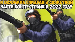 Мой Первый Спидран по СЮЖЕТНОЙ Counter-Strike в 2022 году! - Такое Вообще Возможно?