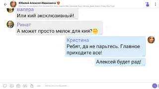 Юбилей Алексея Ивановича. Пример видеочата (viber).