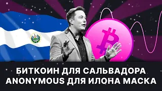 Биткоин — законное средство платежа в государстве Сальвадор / новости криптовалют