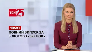 Новини України та світу | Випуск ТСН.19:30 за 3 лютого 2022 року