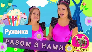 МАЛДІВИ Разом З Нами | Руханка | Дитячі пісні українською | Фізкультхвилинка | Руханки для дітей