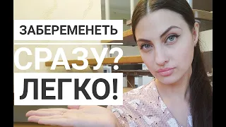 КАК ЗАБЕРЕМЕНЕТЬ ЛЕГКО И БЫСТРО?