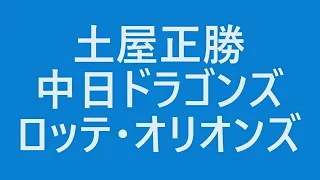 土屋正勝　中日ドラゴンズ、ロッテ・オリオンズ