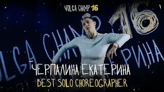 VOLGA CHAMP XVI | BEST SOLO CHOREOGRAPHER | Черпалина Екатерина