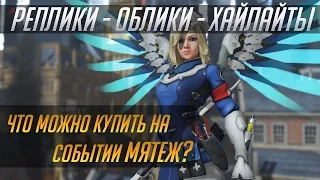 Overwatch. Мятеж: реплики, облики, хайлайты и эмоции (RUS)