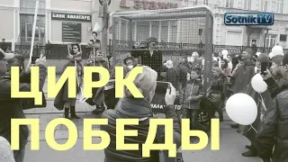 «СКРЕПОПАНОРАМА»: «ЭТОТ ЦИРК ПОБЕДЫ!..»