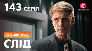 След 143 серия: ахиллесова пята. Часть 3 | ДЕТЕКТИВ 2022 | ПРЕМЬЕРА | НОВИНКИ КИНО 2022