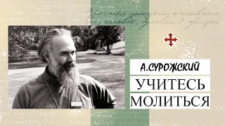 "Учитесь молиться". Митрополит Антоний Сурожский. Аудиокнига