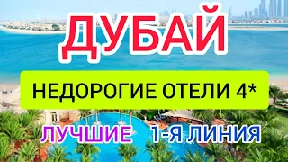 📌НЕДОРОГИЕ отели в ДУБАЕ рядом с ПЛЯЖЕМ (ОАЭ) 2024: отзывы, цены. Отдых в ДУБАЕ.ГОРЯЩИЕ ТУРЫ в ДУБАЙ