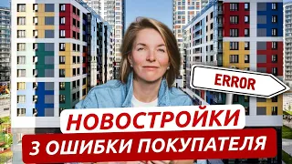 3 ошибки при покупке новостройки, которые усложнят жизнь.