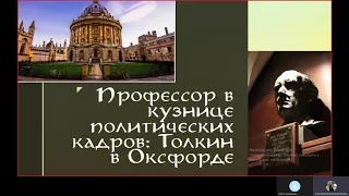 Шульман Ксения Дмитриевна (Симферополь). Профессор в кузнице политических кадров: Толкин в Оксфорде.