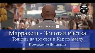 HITMAN 2 | Марракеш | Тоннель на тот свет и Как по маслу | Прохождение Испытания