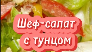 Шеф-салат с тунцом  от эфиопского шеф-повара