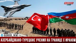 Азербайджан и Турция проводят учения на границе с Ираном