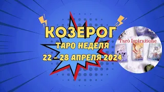 КОЗЕРОГ♑️СОБЫТИЯ БЛИЖАЙШЕГО БУДУЩЕГО🌈 ТАРО НА НЕДЕЛЮ 22 - 28 АПРЕЛЯ 2024✅️ ПРОГНОЗ Tarò Ispirazione