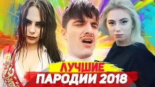 ПАРОДИИ ПРЕВЗОШЕДШИЕ ОРИГИНАЛ (ЛУЧШЕЕ 2018)