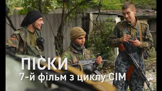 ПІСКИ. 7-й фільм з циклу "СІМ"