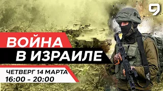 ВОЙНА В ИЗРАИЛЕ. 14 марта 16:00 - 20:00. Новости Израиля сегодня