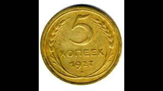 5 копеек 1927 год
