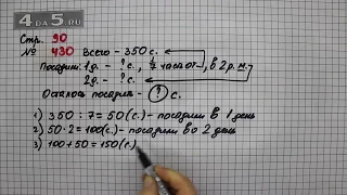 Страница 90 Задание 430 – Математика 4 класс Моро – Учебник Часть 1