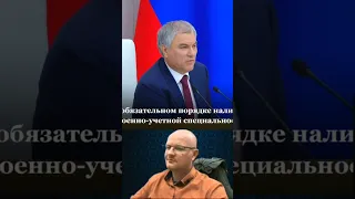 Неслуживший спикер госдумы володин хочет, чтоб госслужащими были отслужившие в армии