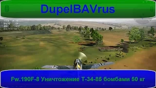 Fw.190F-8 Уничтожение Т-34-85 бомбами 50 кг задержка взрывател