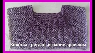 Кокетка- реглан, узор с рельефными столбиками крючком,crochet pattern( В № 150)