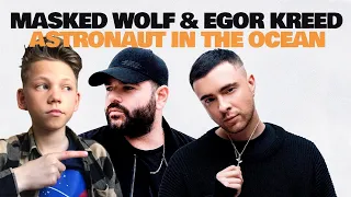 MASKED WOLF - ASTRONAUT IN THE OCEAN [FEAT. EGOR KREED] (REMIX) | РЕАКЦИЯ НА ЕГОР КРИД И MASKED WOLF