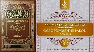 «Аль-Мухтар лиль-фатуа» - Ханафитский фикх. Урок 140. Освобождение рабов. Часть 2 | Azan.ru