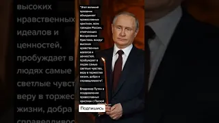 Владимир Путин в поздравлении православных христиан с Пасхой (Цитаты)