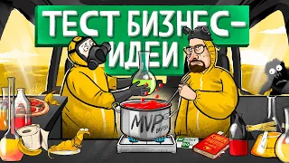 Как протестировать бизнес-идею? 5 шагов к созданию MVP