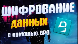 Шифруем Данные с Помощью GnuPG | Linux