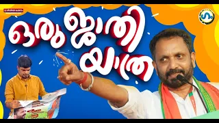 കെ.സുരേന്ദ്രൻ്റെ യാത്ര!'ഗം' | K Surendran | Gum 23 Feb 2024