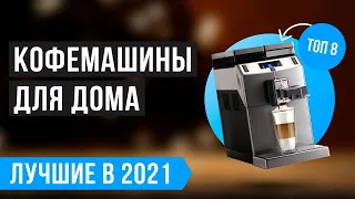 💥 Рейтинг кофемашин для дома ✅ ТОП 8 лучших по цене/качеству на 2021 год ✅