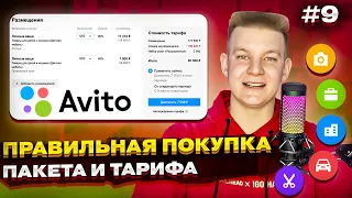 💸 Какой тариф на Авито выбрать? 🛒 Как купить пакет объявлений на Avito? 2024