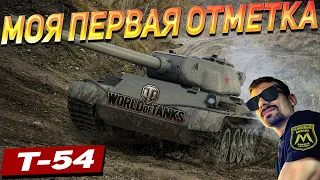 Т-54 МОЯ ПЕРВАЯ ОТМЕТКА В WORLD OF TANKS