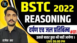 Bstc Online Classes 2022 | दर्पण एवं जल प्रतिबिम्ब /Mirror and water reflection  | Bstc  Reasoning