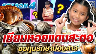 SUPER10 น้องน้ำขิง เซียนหอยแดนสะตอ ขอทุนรักษาน้องสาว SEASON4