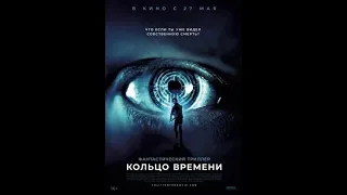 Кольцо времени 2021, Триллер/Фантастика