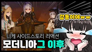 【니케】 마존투 그 이후 스토리 ㅣ사이드 스토리 리액션