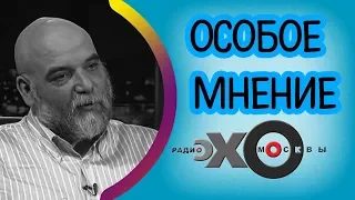 💼 Орхан Джемаль | радио Эхо Москвы | Особое мнение | 12 февраля 2018