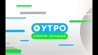 «Утро. Самое лучшее» на телеканале НТВ