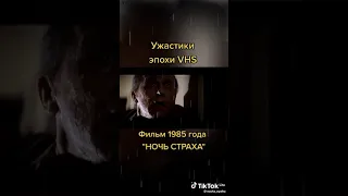 Ужастики эпохи VHS Фильм 1985 года Ночь Страха