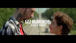 БЕЗ ОБМЕЖЕНЬ - Буду з тобою (прем'єра кліпу 2018)